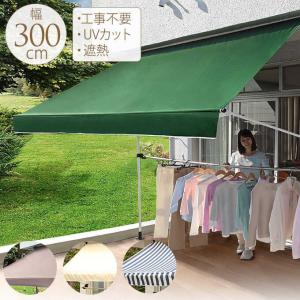 物干し竿付つっぱり日よけスクリーン 日よけシェード 物干竿付オーニングV 2m 日除けスクリーン 日よけ