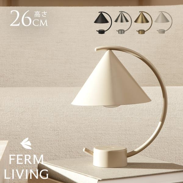 北欧 テーブルランプ ferm LIVING ファームリビング Meridian Lamp メリディ...