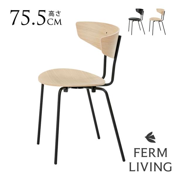 ferm LIVING ファームリビング Herman ハーマン ダイニングチェア  北欧 インテリ...