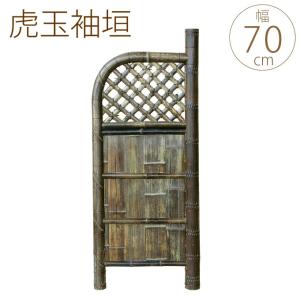 虎玉袖垣 W70cm×H170cm 竹垣 仕切り 玄関 横 脇 庭 和風 日本庭園 目