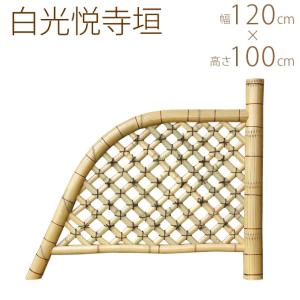 天然竹 白光悦寺垣 幅4尺 W120×H100cm  竹垣 光悦寺 仕切り