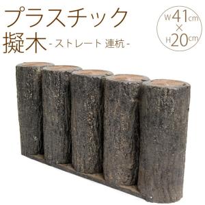 擬木柵 擬木丸太 ガーデニング擬木 コンクリート擬木 五連300 2個