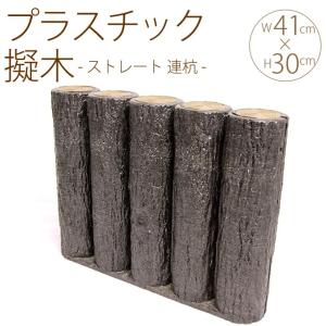 擬木柵 擬木丸太 ガーデニング擬木 コンクリート擬木 五連300 10個