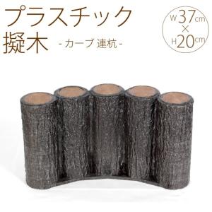 NXstyle 花壇材 擬木 単独300 ×4個 1334044 : シャイニングストア