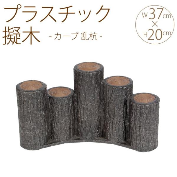 花壇 仕切り 囲い 土留め プラスチック 擬木 カーブ 乱杭 W37×H20cm 5個セット  公園...