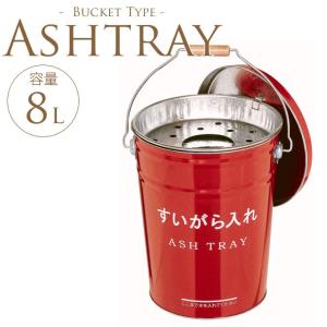 灰皿 屋外 蓋付き 業務用 日本製 おしゃれ バケツ型 容量8L