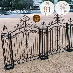 ロートアイアンフェンス アンティーク風 おしゃれ DIY 柵
