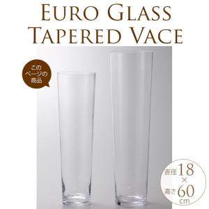 フラワーグラス EURO テーパー 直径18cm×高さ60cm クリアー ガラス 花瓶 花器 グラスの商品画像