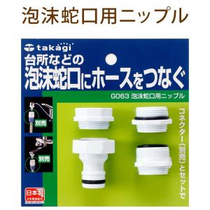 タカギ G063 ジョイント ホース 水やり 専用 部品 蛇口 （水やりホース専用） 泡沫蛇口用ニップル｜gardenyouhin