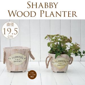 木製 プランター 6号 植木鉢 花器 自然のぬくもり　ウッドプランター　L シャビーホワイト