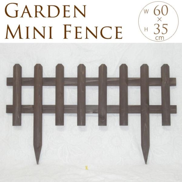 ガーデニング フェンス 木製 ミニ 花壇フェンス 幅60×高さ35cm  花壇 ガーデンフェンス 仕...