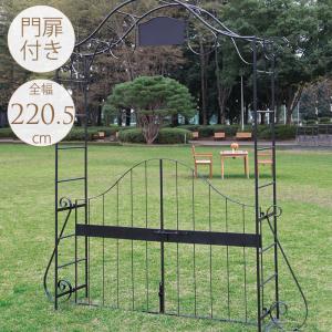 ☆新春クリアランスSALE！☆ アイアン 門扉付 アーチ メタル ガーデン