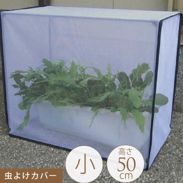 カバー 防虫 ネット 害虫 対策 簡単 設置 ss50 すっぽり覆う 虫よけカバー 小 幅60cm×...