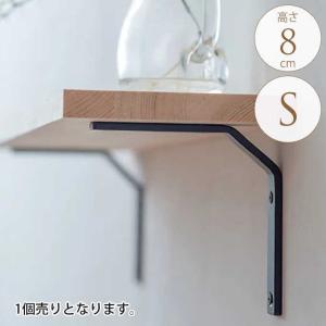 棚受け 金具 ブラケット ソリッド S 奥行8cm 1個  壁付け 飾り棚 ラック 棚 DIY 自作 インテリア ptuD｜gardenyouhin