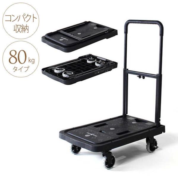キャリーカート 軽量 折りたたみ 4輪 コンパクト収納 フラットカート 80kgタイプ  運搬 軽い...