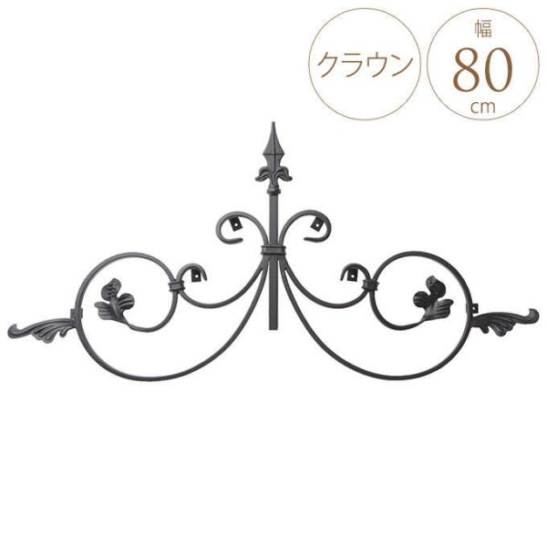 ウォールデコ アイアン 妻飾り 外壁 欧風 ロートアイアン壁飾り クラウン  ウォールデコレーション...