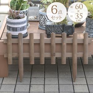 6個セット】 花壇 フェンス 囲い 仕切り ガーデニング 木製 古風な