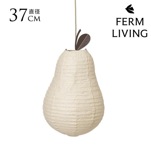 ferm LIVING ファームリビング ペアーランプシェード (シェードのみ)  北欧 ランプシェ...