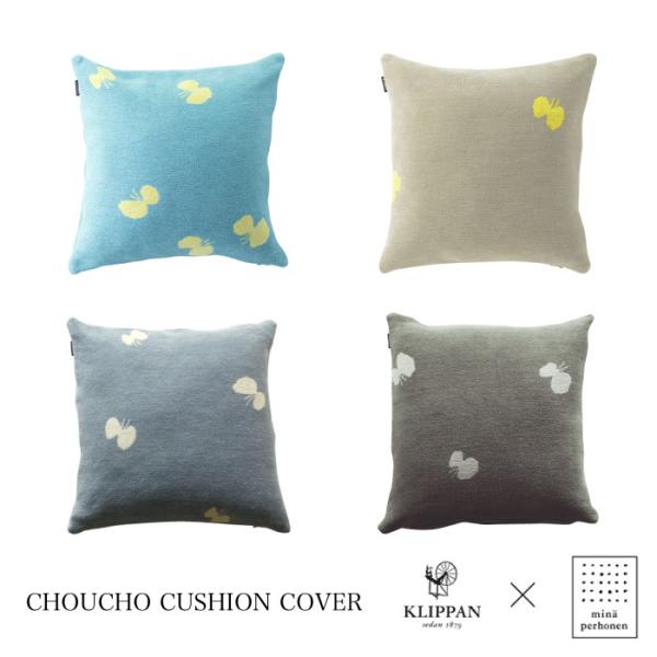 KLIPPAN クリッパン クッションカバー CHOUCHO 45×45cm mina perhon...