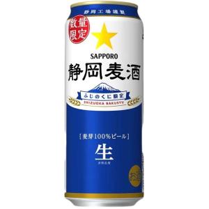 サッポロ 静岡麦酒 500ml×24本×1ケース(24本)　一部地域送料無料【静岡限定販売】2025...