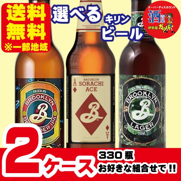 選べるビール キリン ブルックリン 330ml×24本×2ケース(48本) 一部地域送料無料