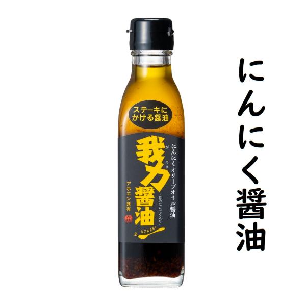 にんにく醤油 きざみニンニクがたっぷり入った醤油 200ml 万能しょうゆ ステーキのタレ たまごか...