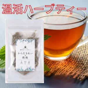 香辛子入り 燃焼系ハーブティー からだきれい×燃焼 国産ハーブ使用
