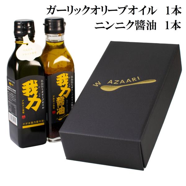 オリーブオイル ギフト ガーリックオイル 健康オイル 母の日 父の日 オイル詰め合わせ にんにく醤油...