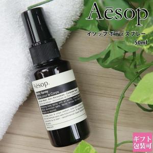 コロ'sページ　Aesop ボディースプレー Aesop（イソップ） ボディスプレー 14 50ml aesop ボディケア