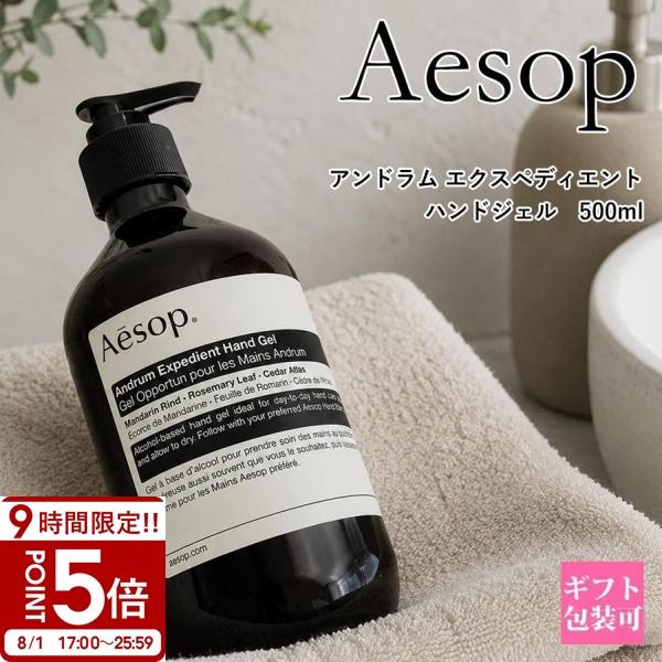 イソップ アンドラム エクスペディエント ハンドジェル 500ml Aesop Andrum Rin...