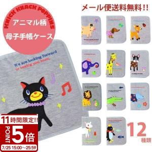 ニックナック KNICK KNACK POPPINS 母子手帳ケース POETICマルチケース 親子手帳 シンプル かわいい コンパクト 動物 アニマル デザイン ベビー ママ