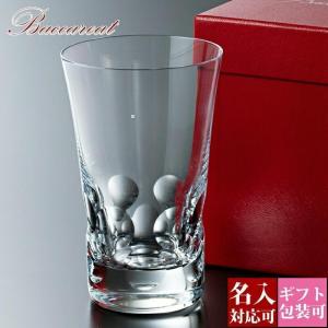 バカラ（Baccarat） グラス 結婚祝い 名入れ バカラグラス 正規品