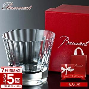 バカラガラスの器 バカラ（Baccarat） グラス 結婚祝い 食器 名入れ 正規品 ミルニュイ