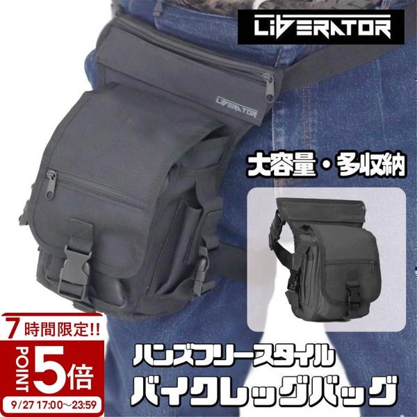 リベレーター (Liberator) バイクレッグバック レッグバッグ レッグポーチ バイク ツーリ...