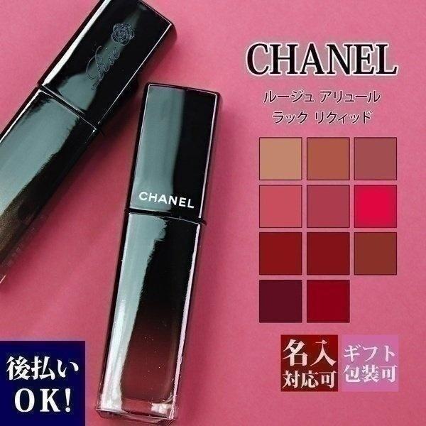 シャネル 口紅 名入れ アリュール 正規品 ラック リクィッド リップカラー 5.5ml 化粧品 リ...