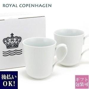 ロイヤルコペンハーゲン マグカップ ホワイトフルーテッド マグ L 正規品 ペア 380ml カップ ROYAL COPENHAGEN 食器 コップ 正規紙袋付き