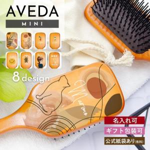 名入れ可 アヴェダ パドルブラシ ミニ パドル ブラシ AVEDA レディース ヘアブラシ マッサージ 木製 くし サラサラ 髪 ヘッドマッサージ 名入れ