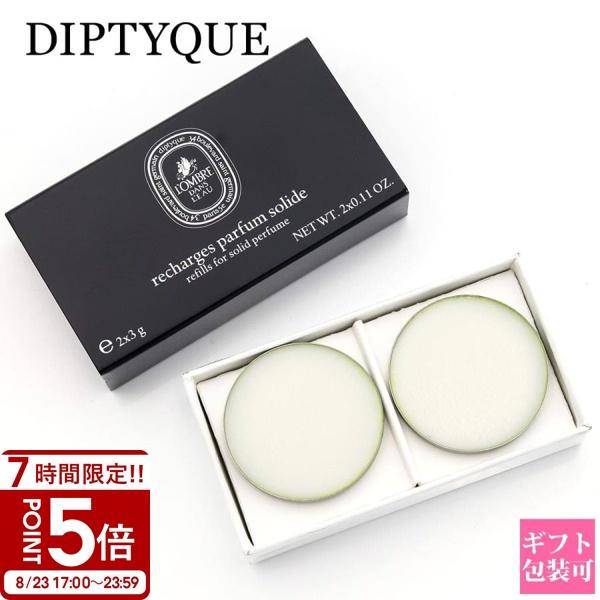 Diptyque（ディプティック） ディプティック｜リフィラブル ソリッド パフューム ロンブル ダン ロー