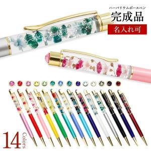 プレゼント 2026 名入れ スワロフスキー ボールペン 正規品 ハーバリウムボールペン 完成品 名入り ハーバリウム ペン 1本から ホワイトデー お返し