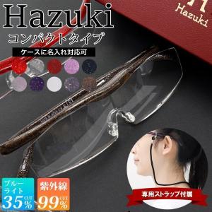 名入れ 刻印 Hazuki ハズキルーペ コンパクト クリアレンズ 名入れ 刻印 ケース 拡大率 1.85倍 1.6倍 1.32倍 正規品 選べる10色 疲れにくい