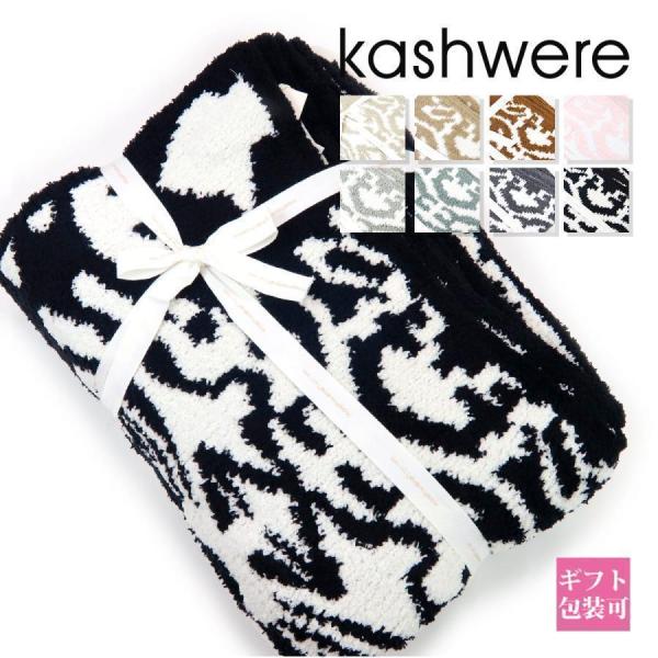 カシウエア カシウェア kashwere ブランケット ダマスクパターン 正規品 Throw Dam...