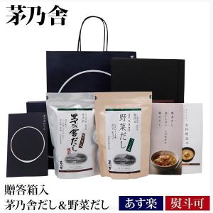 茅乃舎だし8g×30袋＆野菜だし8g×24袋 【お得セット】SC : スマイルBOX