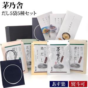 ギフト 贈答用 茅乃舎 だし 5種セット 贈答箱入り 包装済 手提げ袋付 5