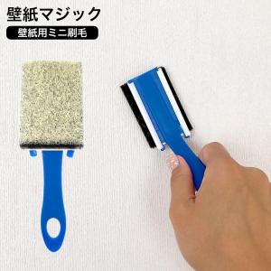 壁紙マジック ミニ刷毛 壁紙マジックDIY用 壁紙 マジック塗装 染料 塗装 施工 ヤニ汚れ ヤニ 取り リフォーム 補修 刷毛 消臭