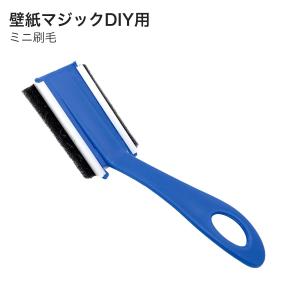 壁紙マジック ミニ刷毛 壁紙マジックDIY用 ...の詳細画像2