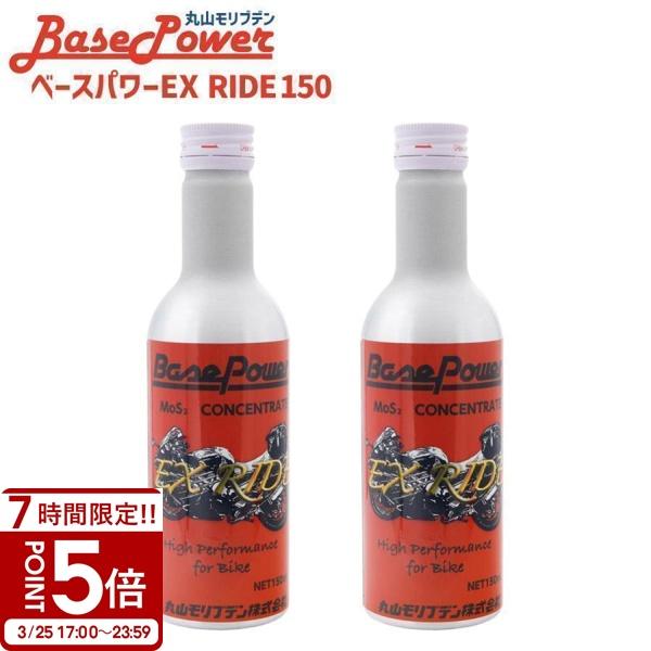バイク専用 丸山モリブデン ベースパワーEX RIDE150 EXバイクエンジンオイル添加使用 15...