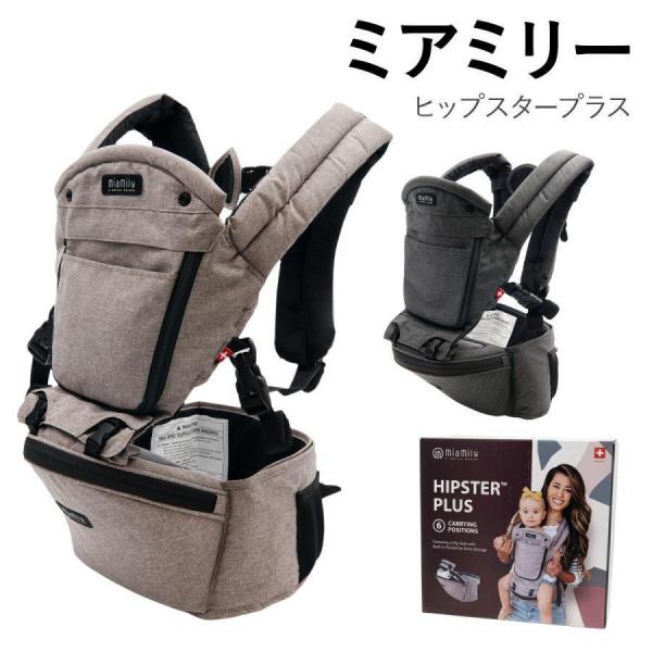 ミアミリー 抱っこ紐 新生児 出産祝い 男の子 正規品 女の子 Miamily ベビーキャリア ヒッ...