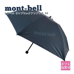 モンベル 日傘 サンブロックアンブレラ mont-bell 傘 折り畳み傘 メンズ レディース 日傘 晴雨兼用 トラベル ブルーグリーン モンベル｜garlandstore