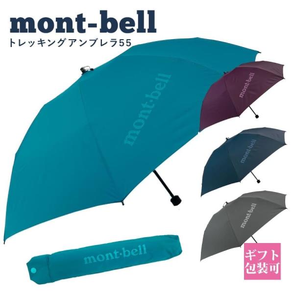 モンベル 傘 mont-bell 折りたたみ傘 トレッキングアンブレラ 55 #1128701 コン...