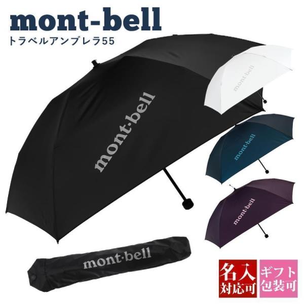 モンベル 折りたたみ傘 コンパクト 雨傘 mont-bell トラベルアンブレラ 55 #11286...
